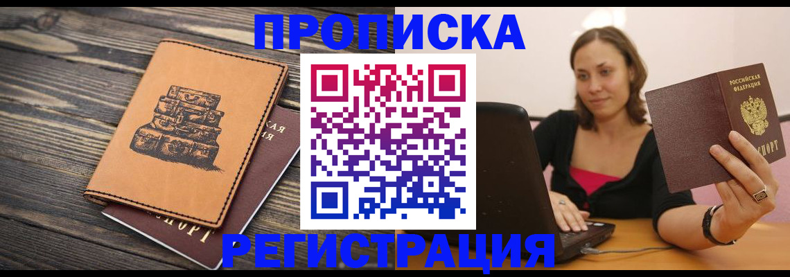 прописка для школы в Амурске